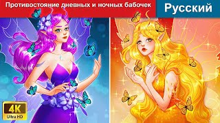 война между феями ❤️ сказки на ночь 🌜 русский сказки -  @WOARussianFairyTales