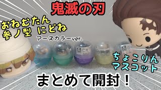 【鬼滅の刃】おねむたん 参ノ型 にどね アースカラーver. ちょこりんマスコット 【開封】