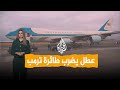 شبكات عطل فني يضرب طائرة الرئيس ترمب 