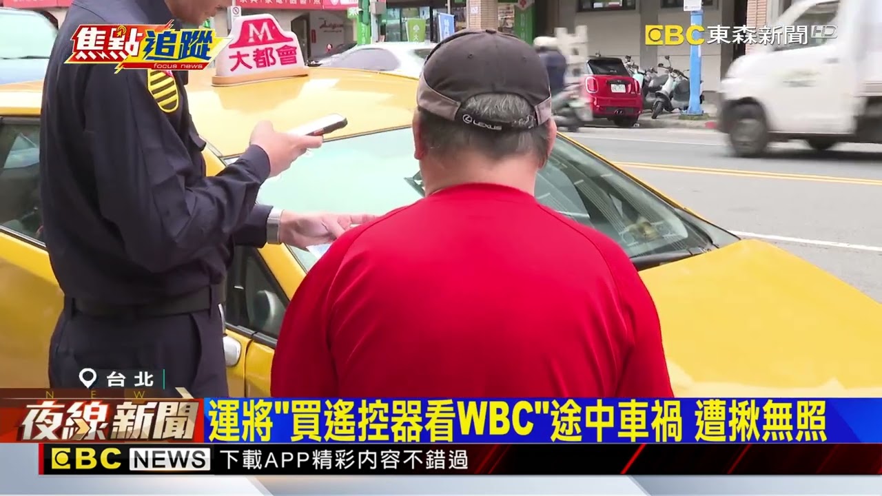 運將「買遙控器看WBC」途中車禍 遭揪無照@newsebc