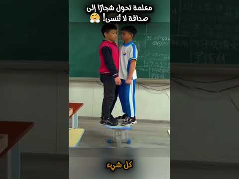 معلمة تحول شجار ا إلى صداقة لا ت نسى Shortsyoutube Shortvideo ابداع اكسبلور معلومات ابتكار