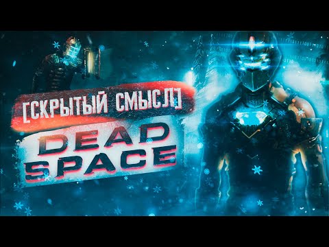 Видео: Философия Dead Space [Скрытый смысл]