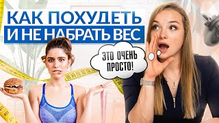 Как быстро похудеть без спорта и диет, и не набрать вес обратно?