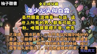 完结爽文:《年少心头似白霜》全文已完结#言情#小說 #小說推薦 #有聲小説 #大女主 #爽文 #復仇#一口氣看完