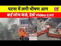 Patna fire live         live  patna fire news  bihar news live