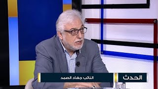 جهاد الصمد : عدنا إلى المربّع الأوّل في عملية تأليف الحكومة... وباسيل 