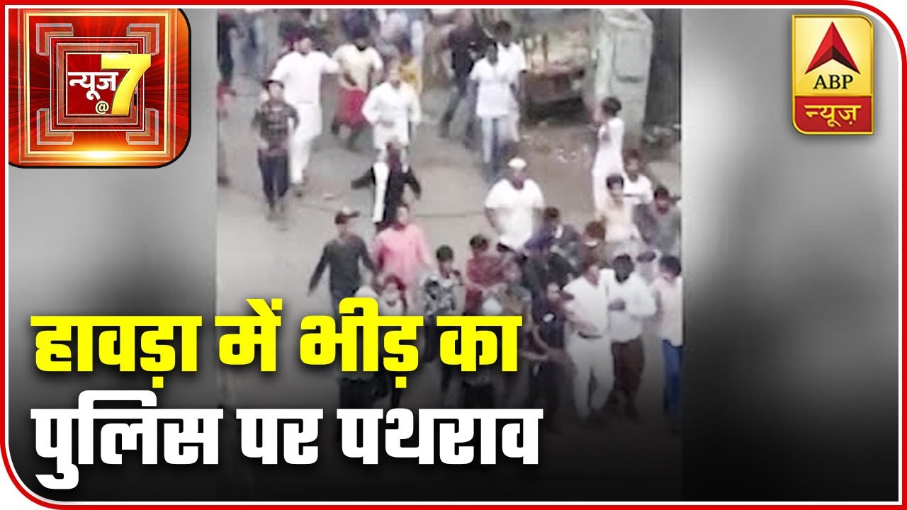 West Bengal: Crowd Flouts Lockdown, Pelts Stone At Cops | News @ 7 | ABP News