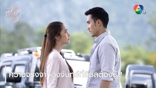 ความจริงจากอิงจันทร์ที่สิชลต้องรู้  | ตอกย้ำความสนุก เจ้าสาวจำเลย EP.16 | Ch7HD