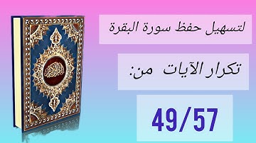 حفظ سورة البقرة: تكرار كل آية خمس مرات (الآيات من 49 إلى 57)