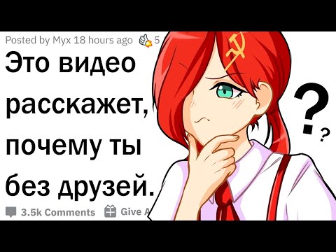 Вот почему у тебя нет друзей!