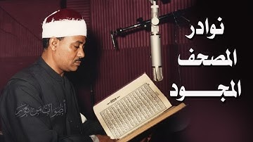 ختمة الأرباع النادرة (182) الشيخ عبدالباسط عبدالصمد سورة ص 21-54 الإذاعة المصرية فترة الستينات