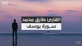 Heart Soothing Voice Qari Tarik Muhammad Surah Yusuf أعذب صوت القارئ طارق محمد تلاوة من سورة يوسف