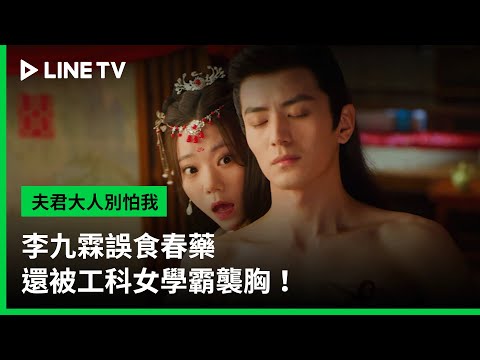 【夫君大人別怕我】EP02：李九霖誤食春藥還被工科女學霸襲胸！ | LINE TV 共享追劇生活