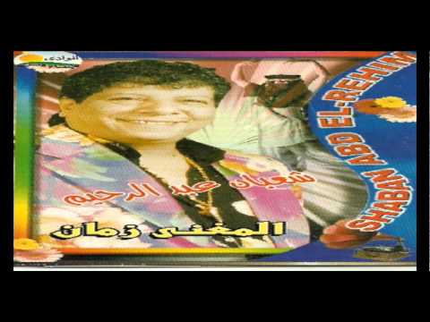 3     شعبان عبد الرحيم فاكر كلامك