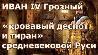 Иван IV «кровавый деспот и тиран» средневековой Руси