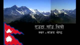 Video thumbnail of "Euta Gaun Thio   Sanjay Shrestha   YouTube"