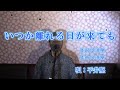 いつか離れる日が来ても/平井堅(cover by まっちゃん) 歌詞が概要欄にもあります。