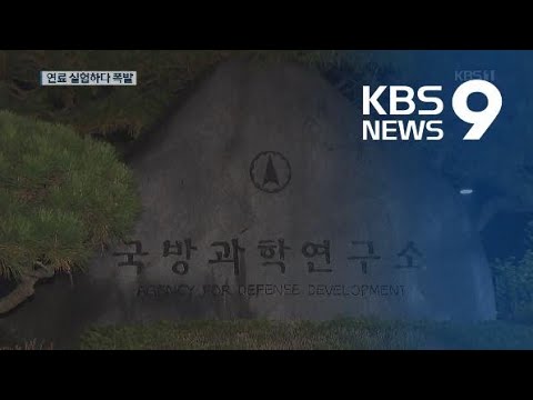 국방과학연구소 연료 실험실서 폭발…1명 사망·6명 부상 / KBS뉴스(News)