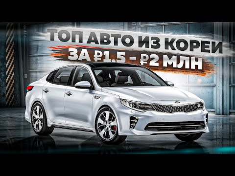 ЧТО ПРИВЕЗТИ из ЮЖНОЙ КОРЕИ🇰🇷 за 1.5 - 2 🍋 ТОП 15 АВТО!!!!