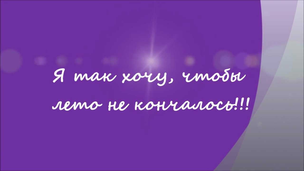 я так хочу чтобы лето не кончалось картинки с надписями. лето еще продолжается. я желаю чтобы лето не кончалось. чтобы лето не кончалось. песня я так хочу чтобы лето.