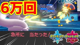 ポケモン剣盾 急所率24分の1ってホント 6万回技を使って検証 Youtube