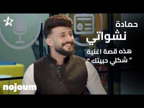 حمادة نشواتي هذه قصة أغنية شكلي حبيتك تطبيق نجوم