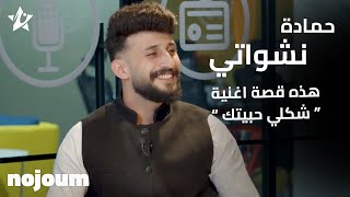 حمادة نشواتي هذه قصة أغنية "شكلي حبيتك" - تطبيق نجوم screenshot 5