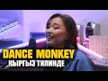 Aziza Boronbaeva - Dance Monkey (Кыргыз тилинде)  | Cover| Kyrgyz Cover