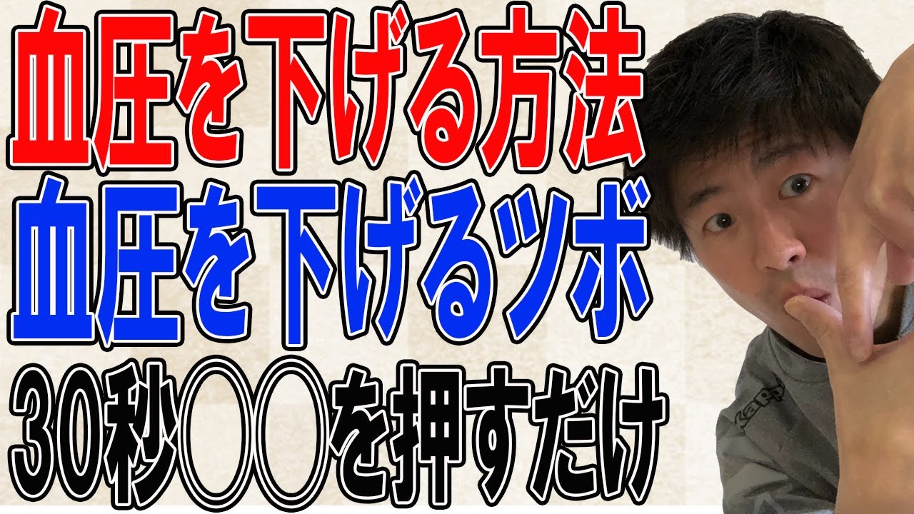 血圧を下げる方法 １日30秒で血圧を下げる魔法のツボ伝授 Youtube