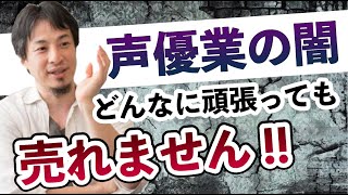 【ひろゆき】声優業界の闇。声優になりたい人は●●が無ければ、まず売れません！そもそも業界自体オワコンです。