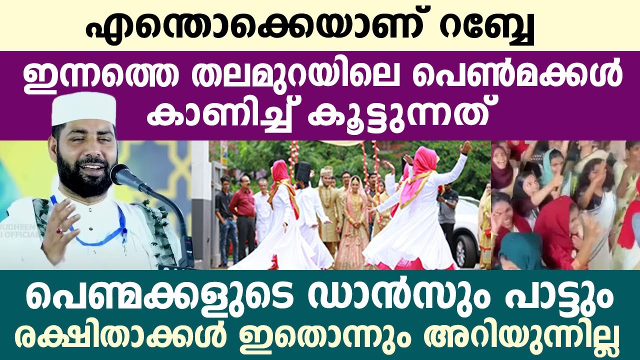 എന്തൊക്കെയാണ് റബ്ബേ ഇന്നത്തെ തലമുറയിലെ പെൺമക്കൾ കാണിച്ച് കൂട്ടുന്നത്..!! sirajudeen qasimi speech