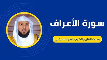 سورة الأعراف كاملة برواية حفص عن عاصم بصوت القارئ الشيخ ماهر المعيقلي