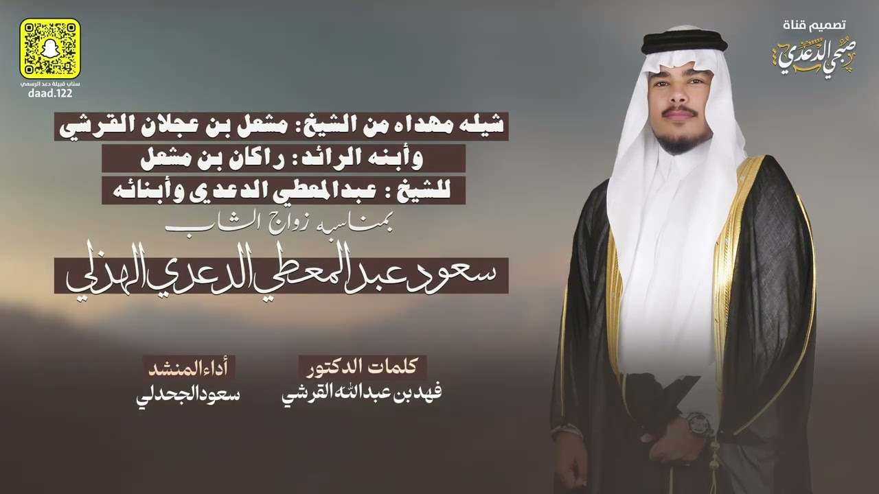 شيله مهداه من الشيخ مشعل القرشي وأبنه الرائدراكان للشيخ عبدالمعطي الدعدي وأبنائه-كلمات فهد أداء سعود