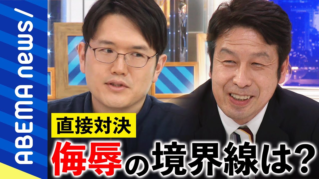 直接対決 米山隆一vs宇佐美典也 侮辱の境界線は 考え方が違う人とどう対話 自由な言論のルールとモラルを考える アベプラ アベマで放送中 Youtube