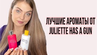 САМЫЕ ЛЮБИМЫЕ И ЛУЧШИЕ АРОМАТЫ ОТ JULIETTE HAS A GUN