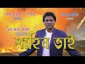 Shahin vai l official trailer l shahin sardar   sunbangla tv