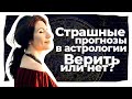 Можно ли доверять АСТРОЛОГАМ? Что делать, если вас напугал астролог?