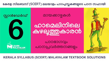 Std 6 മലയാളം - ഹാമെലിനിലെ കുഴലൂത്തുകാരൻ. Class 6 Malayalam - Hamelinile Kuzhaloothukaran.