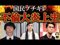 【批判殺到】不倫で大炎上した芸能人たち