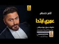 عمري ابتدا بدون موسيقى دفوف تامر حسني اغاني بدون موسيقى دف 