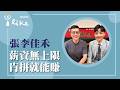 【薪資無上限 肯拼就能賺】專訪 富邦人壽富悅通訊處 張李佳禾處經理｜媒事來哈啦 2026.06.26