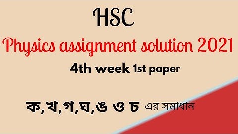 hsc assignment 2021 physics 4th week answer. hsc 21 4th week physics assignment 3 Solution.