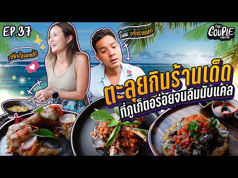 The Couple EP37 I ตะลุยกินร้าน The Couple EP37 I ตะลุยกินร้านเด็ดที่ภูเก็ต อร่อยจนลืมนับแคล How the magic happens… 2  @hugsstudio  YingTulMagicJourney  TheCoupleYT  fairytales  prewedding