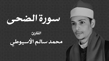سورة الضحى - الشيخ محمد الأسيوطي - Al Sheikh Mohamed Al Assyouti  Surat Ad-Duha