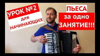 Урок аккордеона для начинающих №2. Разбор как играть на аккордеоне с нуля. Accordion Lesson #1