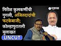 Ajit pawar uncut interview girish kulkarni      kolhapur