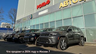 Какие машины продают в Москве в 2024 году! Jeep Grand Cherokee / Jeep Rubicon / Chevrolet Tahoe.