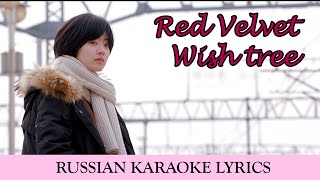 Red Velvet - Wish Tree (rus.sub)