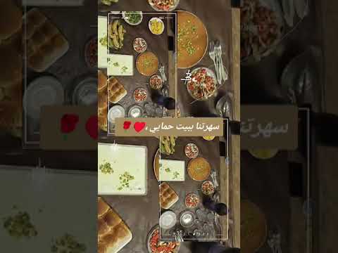 سهرة بيت حمايي رمضان سوريا حماة تركيا