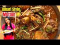 Bihari style mutton kaise banate hai   bihari mutton curry mutton  madhusanjayvlogs1327